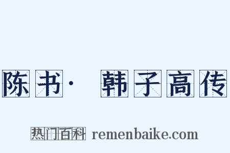 陈书·韩子高传是什么意思的图片